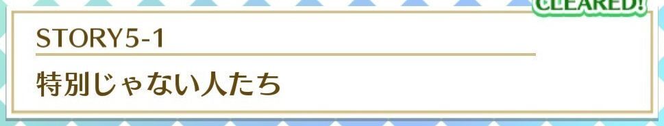 STORY5-1特別じゃない人たち