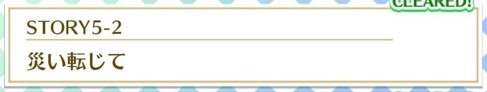 STORY5-2災い転じて