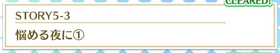 STORY5-3悩める夜に①