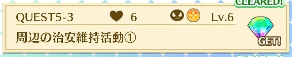 QUEST5-3周辺の治安維持活動①