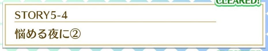 STORY5-4悩める夜に②