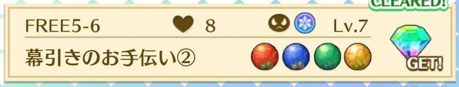 FREE5-6幕引きのお手伝い②