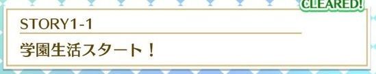 STORY1-1学園生活スタート!