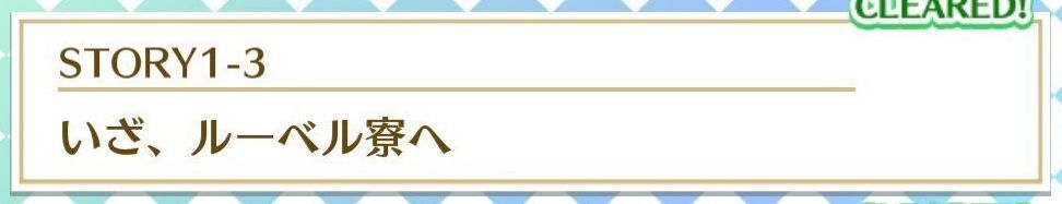 STORY1-3いざ、ルーベル寮へ