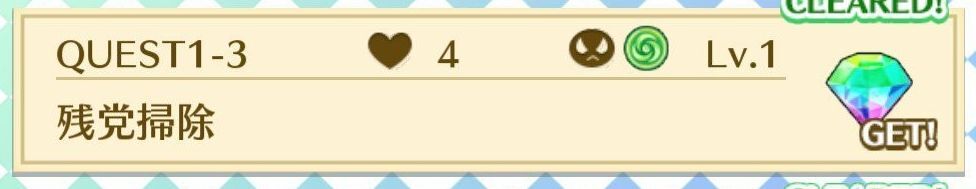 QUEST1-3残党掃除