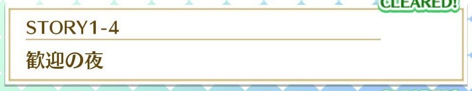 STORY1-4歓迎の夜