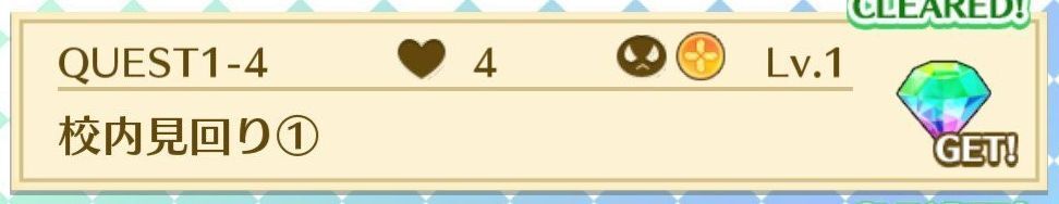QUEST1-4校内見回り①
