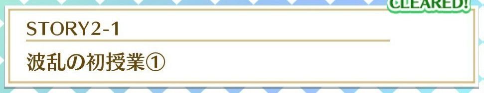 STORY2-1波乱の初授業①
