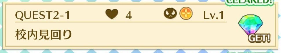 QUEST2-1校内見回り