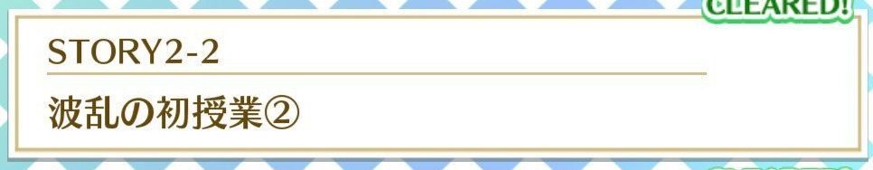STORY2-2波乱の初授業②