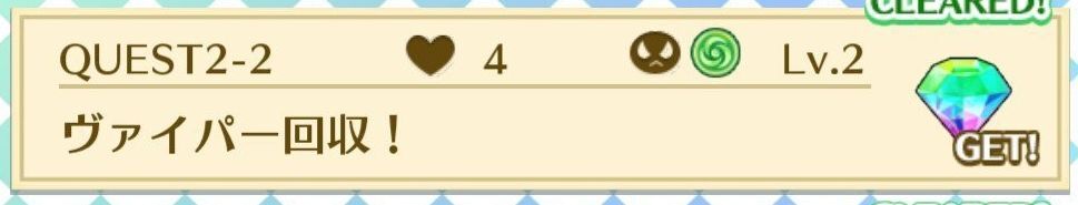 QUEST2-2ヴァイパー回収!