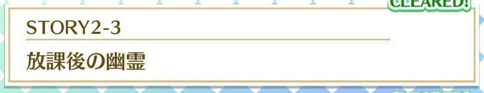 STORY2-3放課後の幽霊