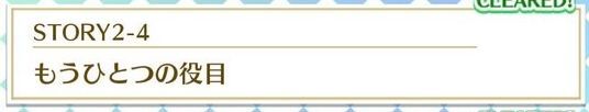 STORY2-4もうひとつの役目