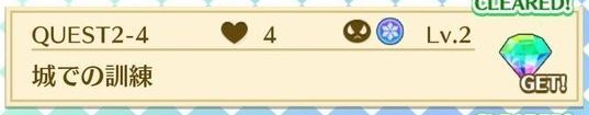 QUEST2-4城での訓練