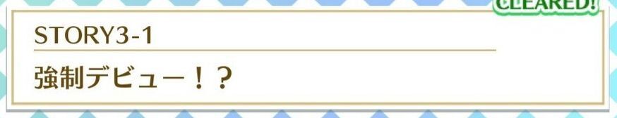 STORY3-1強制デビュー!?