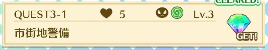 QUEST3-1市街地警備