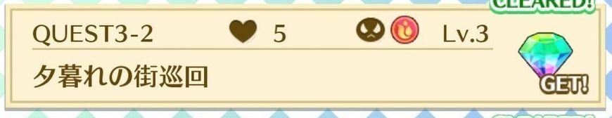QUEST3-2夕暮れの街巡回