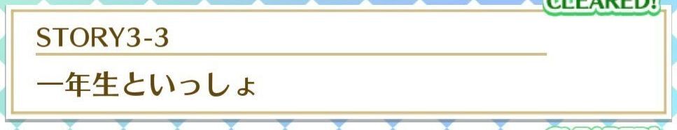 STORY3-3一年生といっしょ