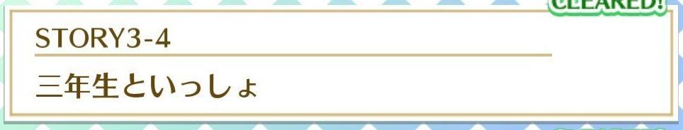 STORY3-4三年生といっしょ
