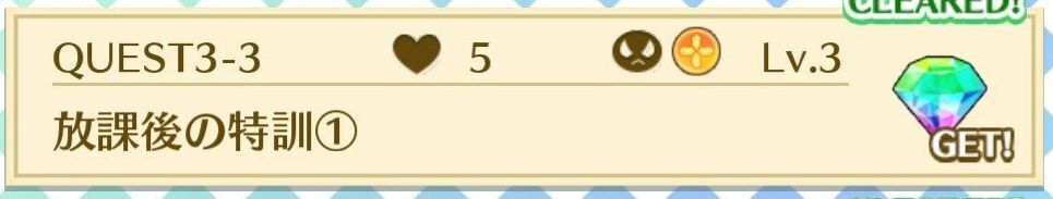 QUEST3-3放課後の特訓①