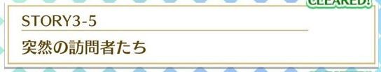STORY3-5突然の訪問者たち