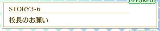 STORY3-6校長のお願い