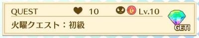火曜クエスト:初級
