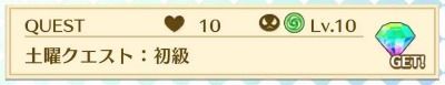 土曜クエスト:初級