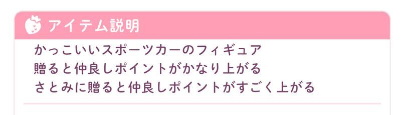 好物をあげると仲良しポイントが大きく上昇