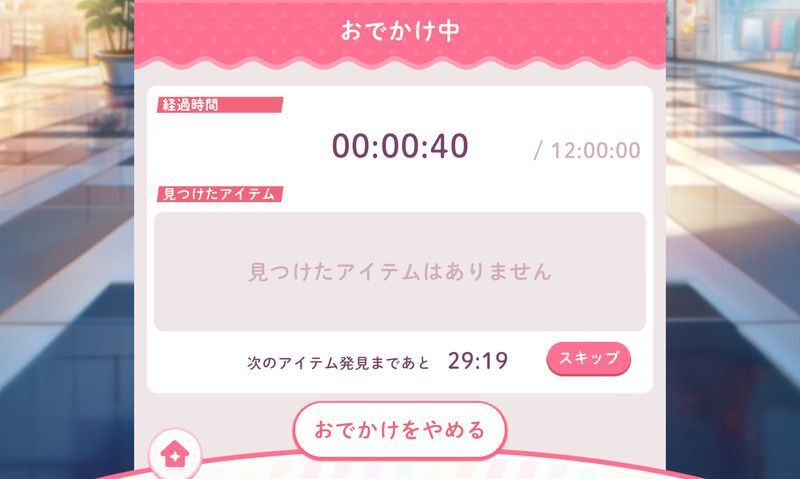 おでかけは時間経過が必要