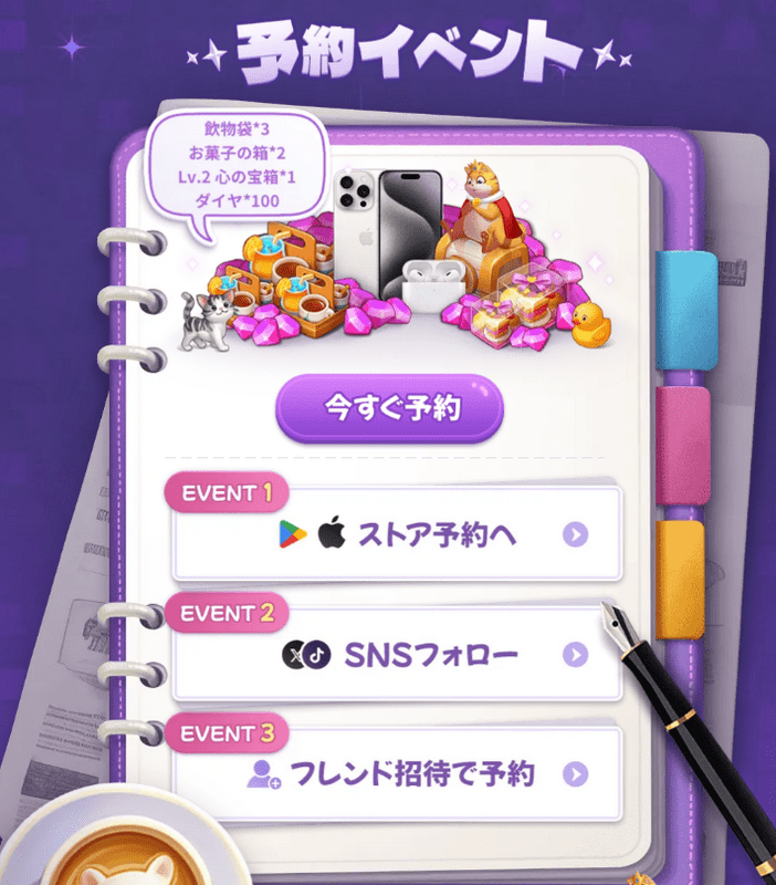 事前登録キャンペーン
