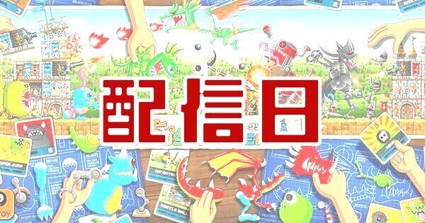 【モンクリ】配信日や事前登録