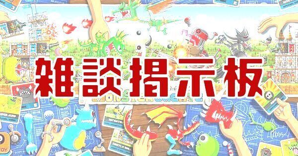 モンクリ】雑談掲示板