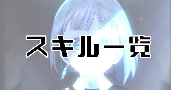 【ENDER MAGNOLIA】バトルメンバーのスキル一覧【エンダーマグノリア】