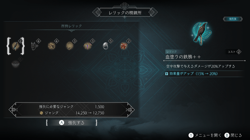 レリックの強化段階を追加（＋＋）