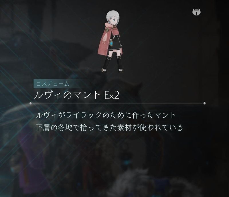 ルヴィのマントEx2