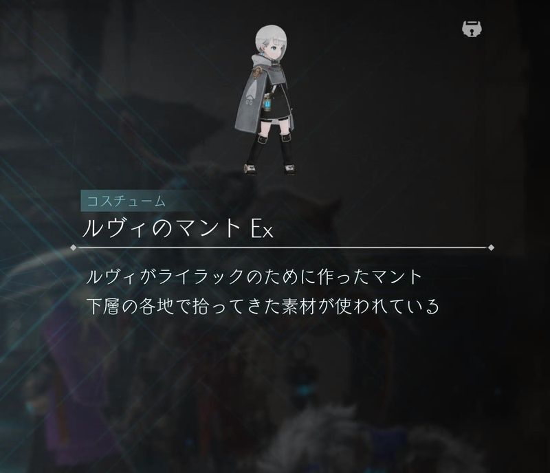 ルヴィのマントEx