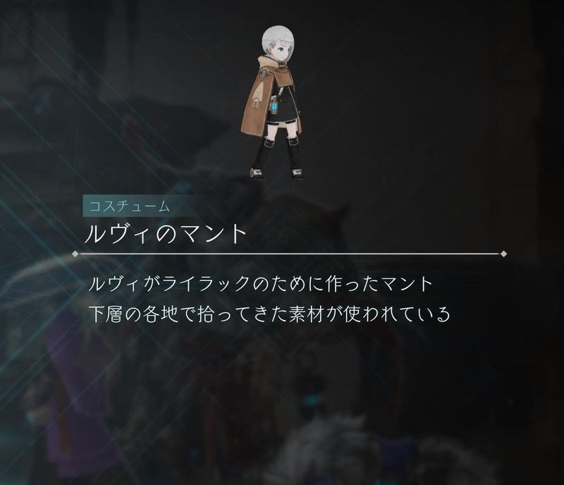 ルヴィのマント