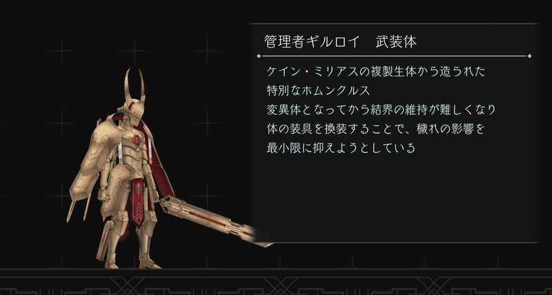 管理者ギルロイ武装体