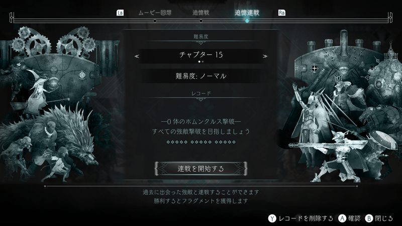 ボスラッシュ（追憶連戦）