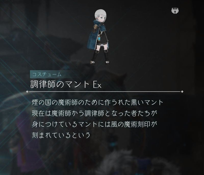 調律師のマントEx