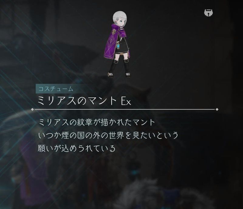 ミリアスのマントEx