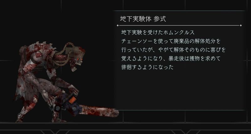 地下実験体参式