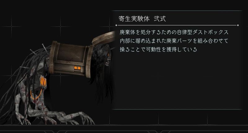 寄生実験体弐式