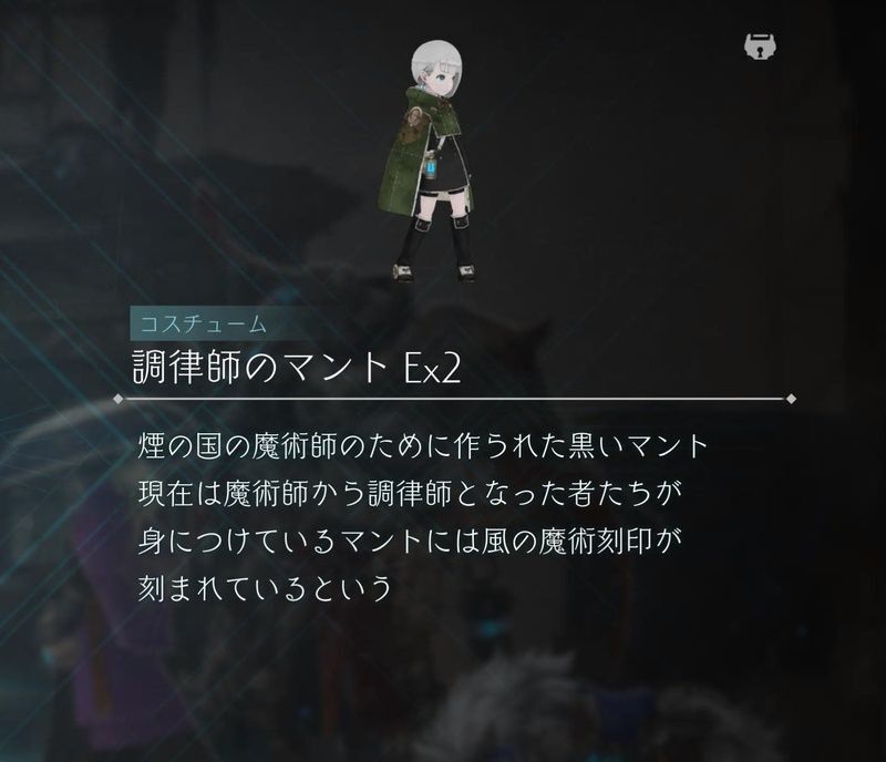 調律師のマントEx2