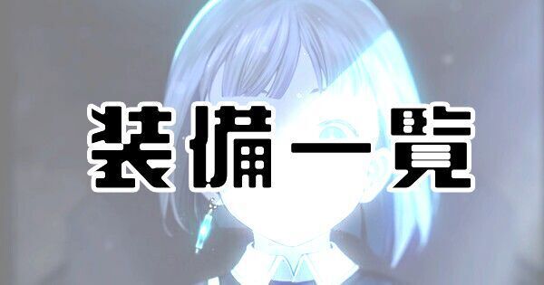 【ENDER MAGNOLIA】装備一覧