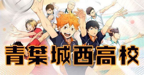 【ハイキューフライハイ】青葉城西高校のキャラ一覧