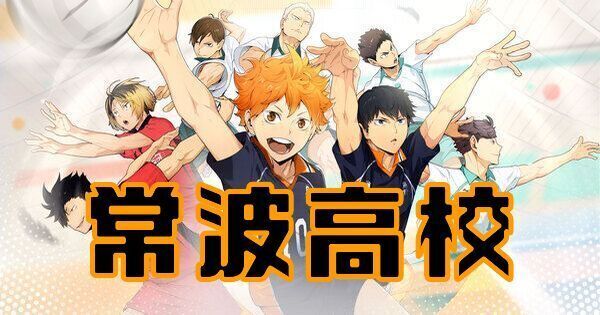【ハイキューフライハイ】常波高校のキャラ一覧