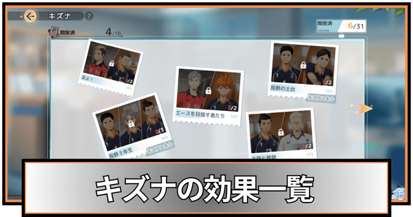 キズナの効果一覧