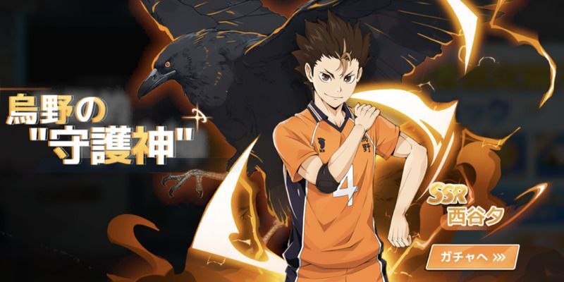 SSR「西谷夕」ピックアップガチャが開催予定